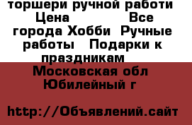 торшери ручной работи › Цена ­ 10 000 - Все города Хобби. Ручные работы » Подарки к праздникам   . Московская обл.,Юбилейный г.